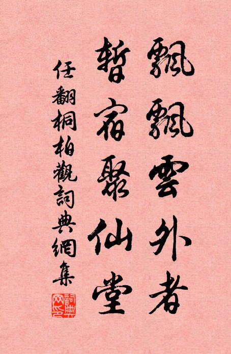 任翻飘飘云外者，暂宿聚仙堂书法作品欣赏