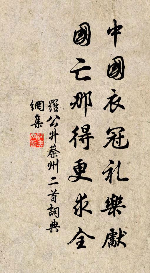 罗公升中国衣冠礼乐先，国亡那得更求全书法作品欣赏