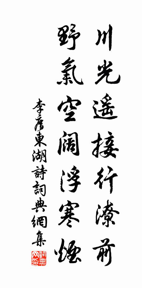 李廌川光遥接行潦前，野气空阔浮寒烟书法作品欣赏