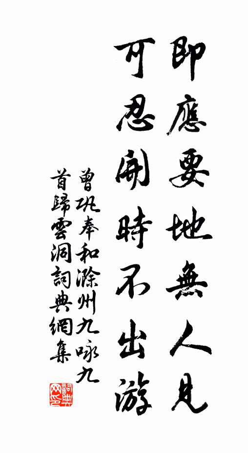 曾巩即应要地无人见，可忍开时不出游书法作品欣赏