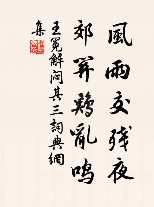 王冕风雨交残夜，郊关鸡乱鸣书法作品欣赏