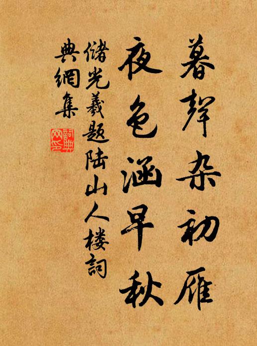 储光羲暮声杂初雁，夜色涵早秋书法作品欣赏
