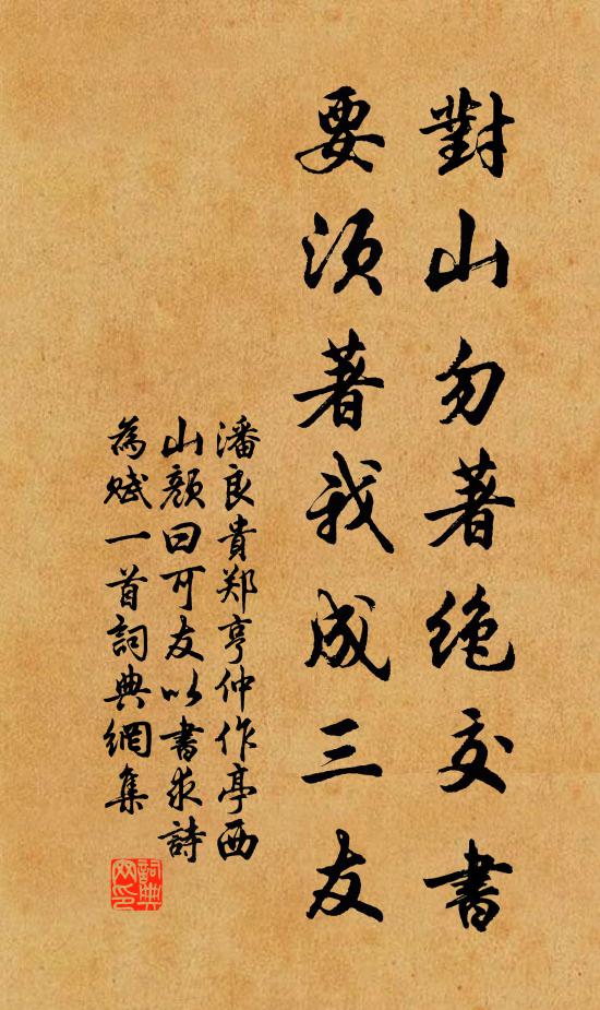 潘良贵对山勿著绝交书，要须著我成三友书法作品欣赏