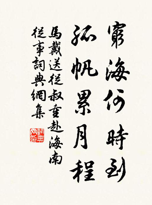 马戴穷海何时到，孤帆累月程书法作品欣赏