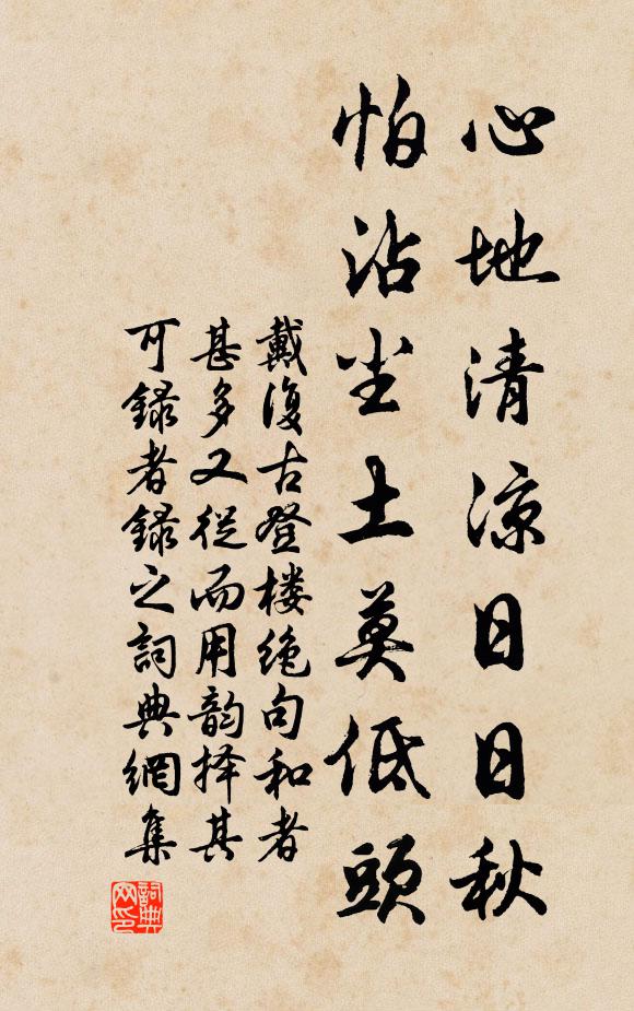 戴复古心地清凉日日秋，怕沾尘土莫低头书法作品欣赏
