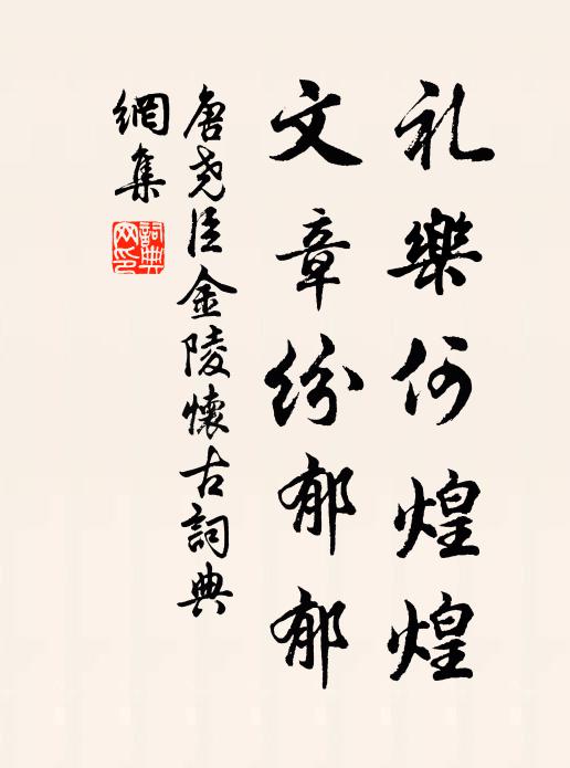 唐尧臣礼乐何煌煌，文章纷郁郁书法作品欣赏