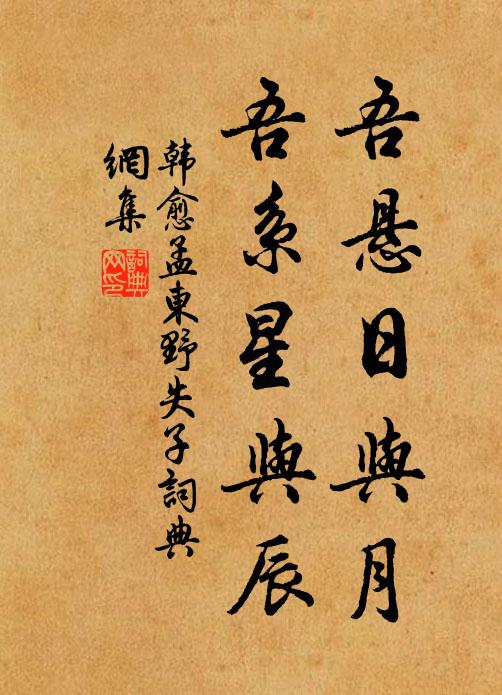 韩愈吾悬日与月，吾系星与辰书法作品欣赏
