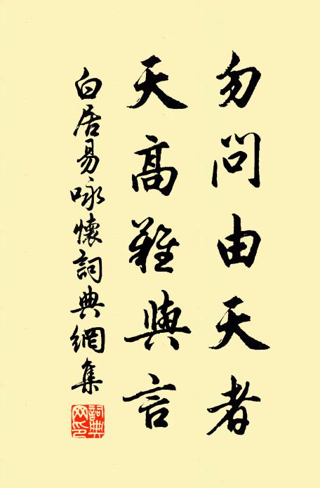 白居易勿问由天者，天高难与言书法作品欣赏