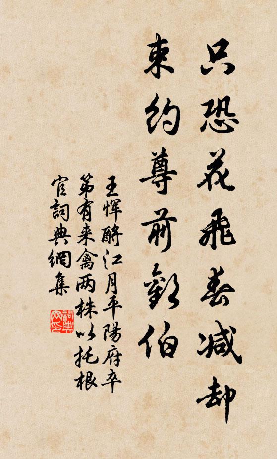 王恽只恐花飞春减却，束约尊前欢伯书法作品欣赏