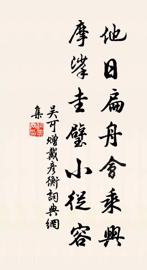 吴可他日扁舟会乘兴，摩挲圭璧小从容书法作品欣赏