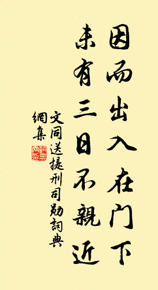 文同因而出入在门下，未有三日不亲近书法作品欣赏