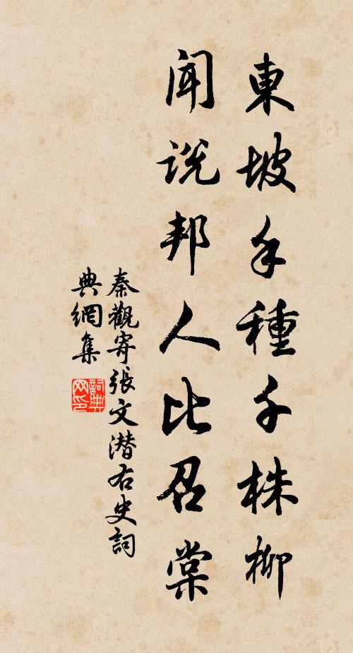 秦观东坡手种千株柳，闻说邦人比召棠书法作品欣赏