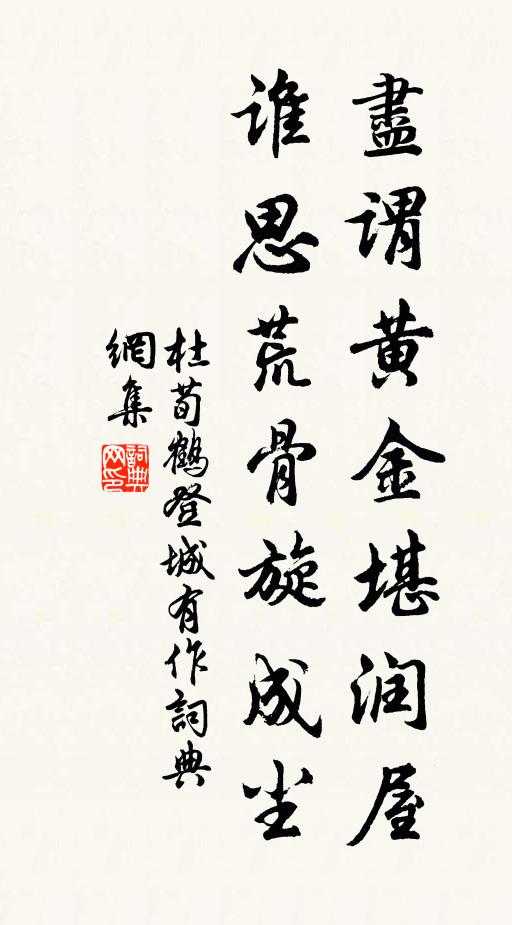 杜荀鹤尽谓黄金堪润屋，谁思荒骨旋成尘书法作品欣赏