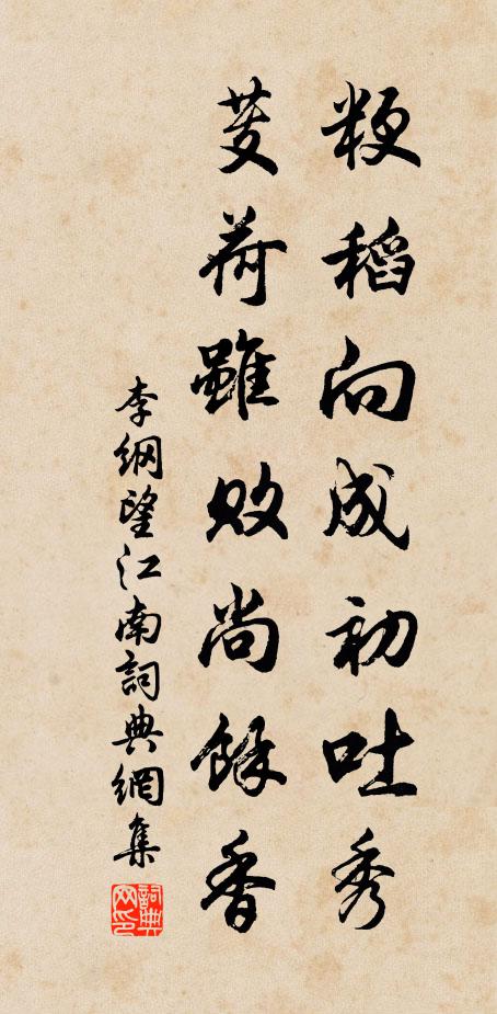 李纲粳稻向成初吐秀，芰荷虽败尚馀香书法作品欣赏