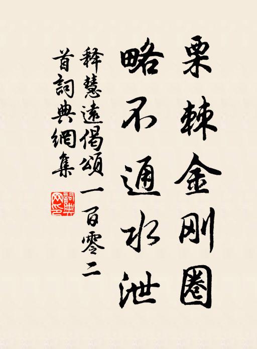 释慧远栗棘金刚圈，略不通水泄书法作品欣赏