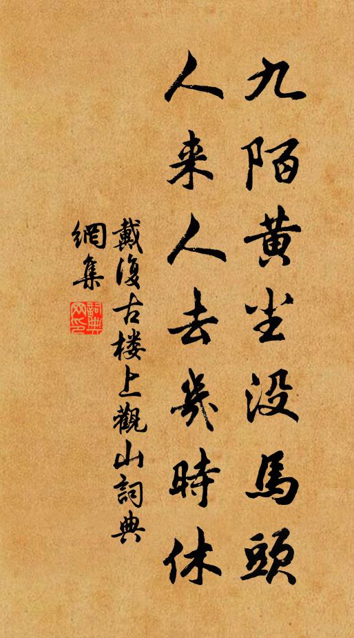 戴复古九陌黄尘没马头，人来人去几时休书法作品欣赏