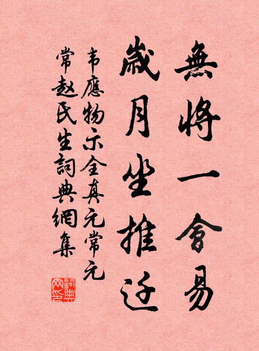 韦应物无将一会易，岁月坐推迁书法作品欣赏