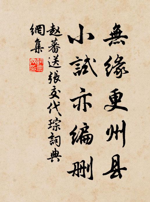 赵蕃无缘更州县，小试亦编删书法作品欣赏