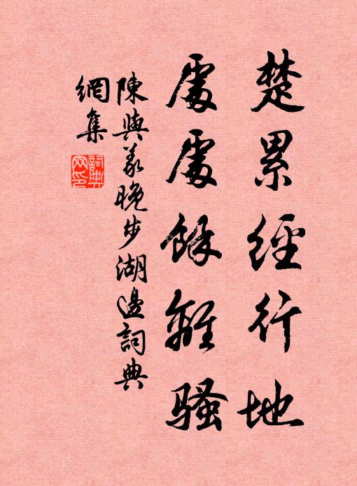 陈与义楚累经行地，处处余离骚书法作品欣赏