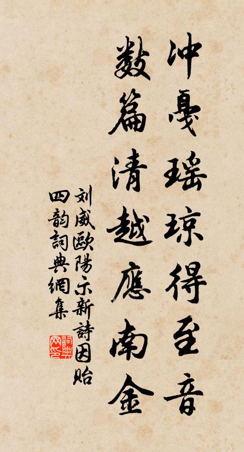 刘威冲戛瑶琼得至音，数篇清越应南金书法作品欣赏