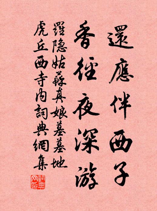 罗隐还应伴西子，香径夜深游书法作品欣赏
