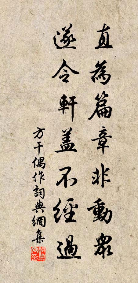 方干直为篇章非动众，遂令轩盖不经过书法作品欣赏
