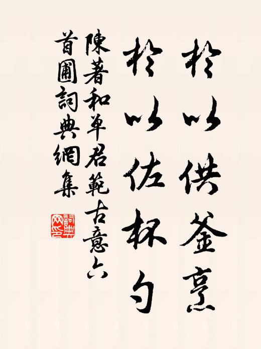 陈著于以供釜烹，于以佐杯勺书法作品欣赏