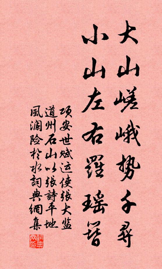 项安世大山嵯峨势千寻，小山左右罗瑶簪书法作品欣赏