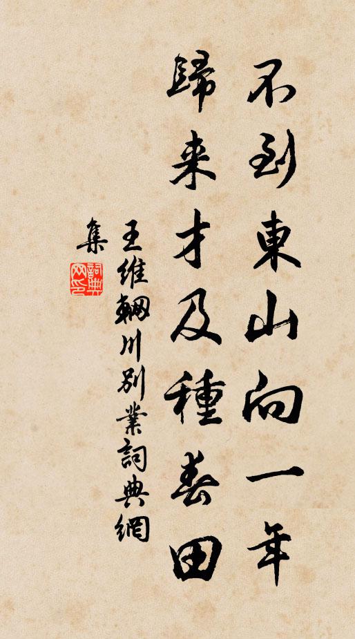 王维不到东山向一年，归来才及种春田书法作品欣赏
