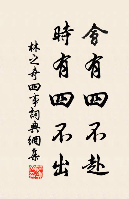 林之奇会有四不赴，时有四不出书法作品欣赏