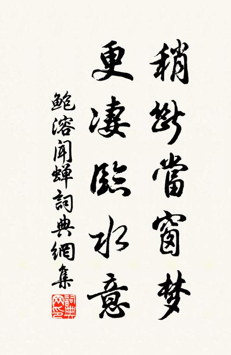 鲍溶稍断当窗梦，更凄临水意书法作品欣赏
