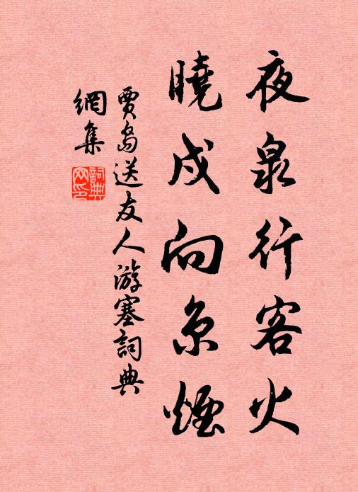 贾岛夜泉行客火，晓戍向京烟书法作品欣赏