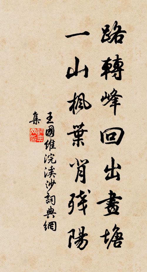 王国维路转峰回出画塘，一山枫叶背残阳书法作品欣赏