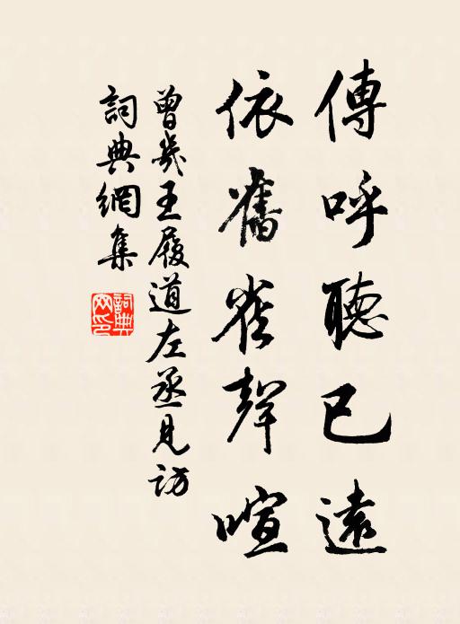 曾几传呼听已远，依旧雀声喧书法作品欣赏