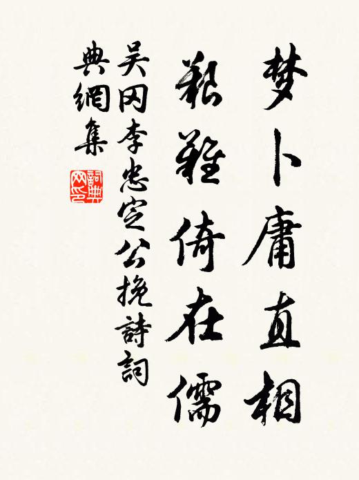 吴冈梦卜庸直相，艰难倚在儒书法作品欣赏