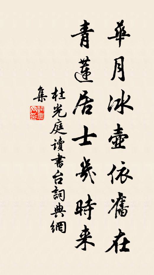 杜光庭华月冰壶依旧在，青莲居士几时来书法作品欣赏