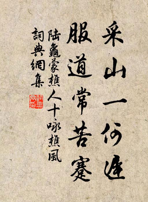 陆龟蒙采山一何迟，服道常苦蹇书法作品欣赏