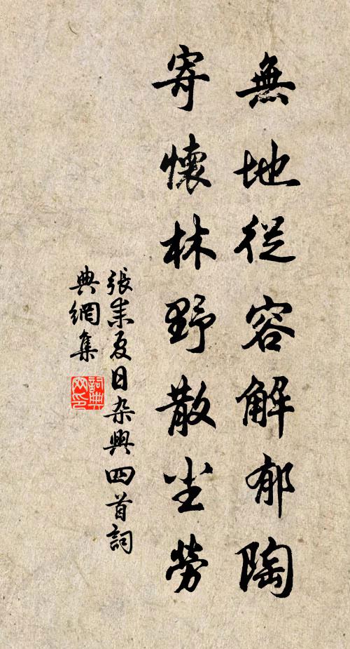 张耒无地从容解郁陶，寄怀林野散尘劳书法作品欣赏