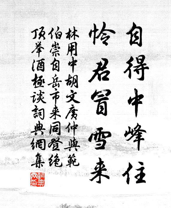 林用中自得中峰住，怜君冒雪来书法作品欣赏