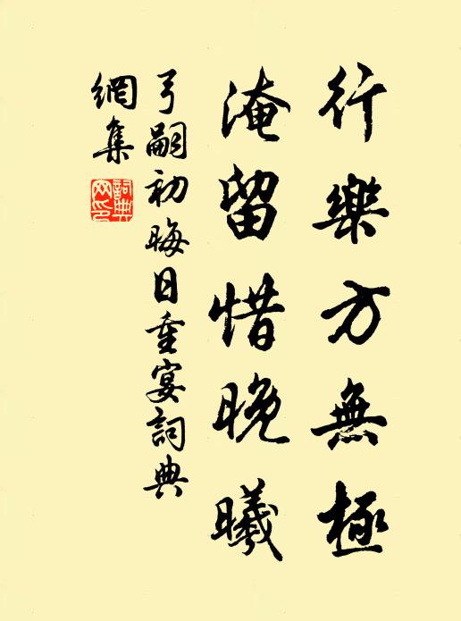弓嗣初行乐方无极，淹留惜晚曦书法作品欣赏