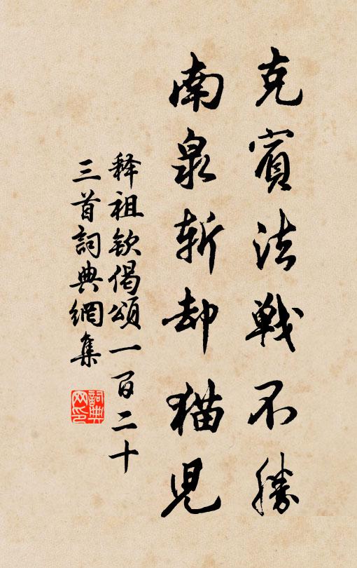 释祖钦克宾法战不胜，南泉斩却猫儿书法作品欣赏