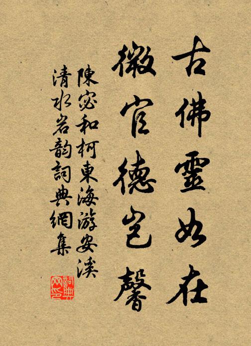 陈宓古佛灵如在，微官德岂馨书法作品欣赏
