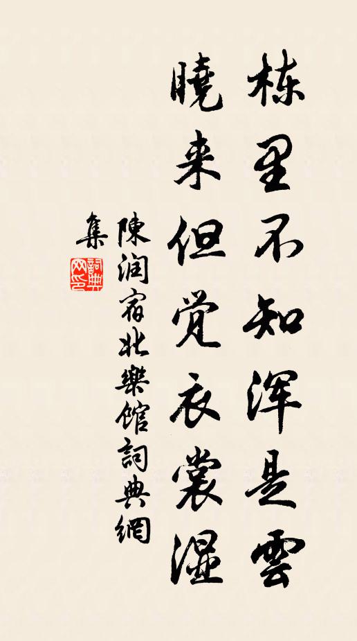 陈润栋里不知浑是云，晓来但觉衣裳湿书法作品欣赏