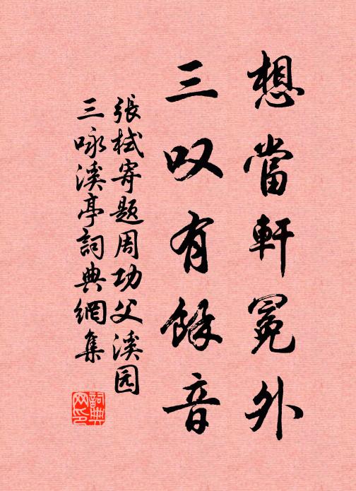 张栻想当轩冕外，三叹有余音书法作品欣赏