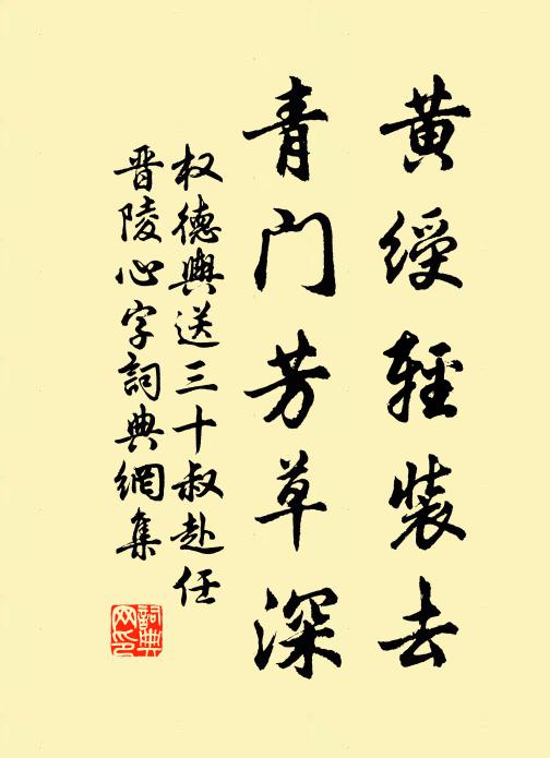 权德舆黄绶轻装去，青门芳草深书法作品欣赏