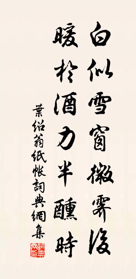 叶绍翁白似雪窗微霁后，暖於酒力半醺时书法作品欣赏