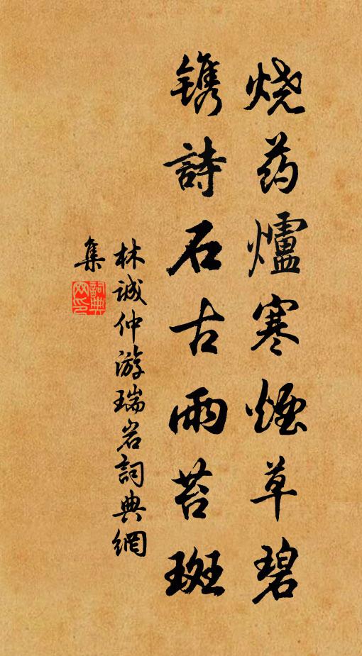 林诚仲烧药炉寒烟草碧，镌诗石古雨苔斑书法作品欣赏