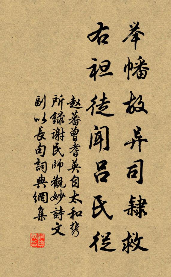 赵蕃举幡故异司隶救，右袒徒闻吕氏从书法作品欣赏