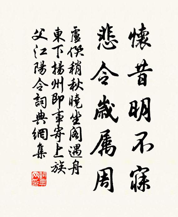 卢僎怀昔明不寐,悲令岁属周书法作品欣赏