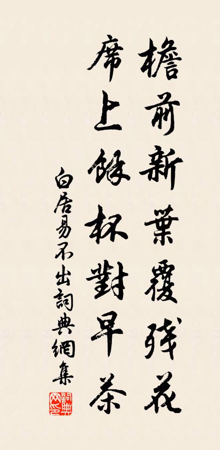 白居易檐前新叶覆残花，席上余杯对早茶书法作品欣赏